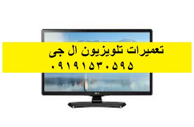 تعمیرات تلویزیون ال جی فرحزاد