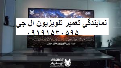 نمایندگی تعمیر تلویزیون ال جی شیخ بهایی