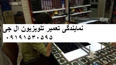 نمایندگی تعمیر تلویزیون ال جی غرب تهران