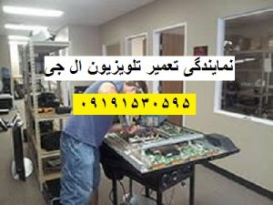 تعمیر تلویزیون ال جی تهران