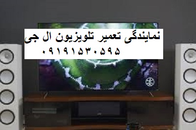 نمایندگی تعمیر تلویزیون ال جی باغ فردوس