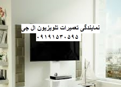 نمایندگی تعمیرات تلویزیون ال جی اشرفی اصفهان